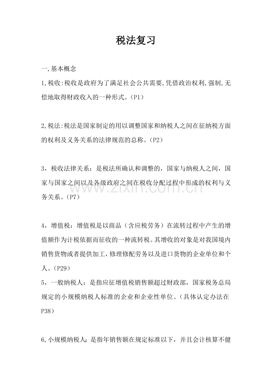 T953-4税法复习题.doc_第1页