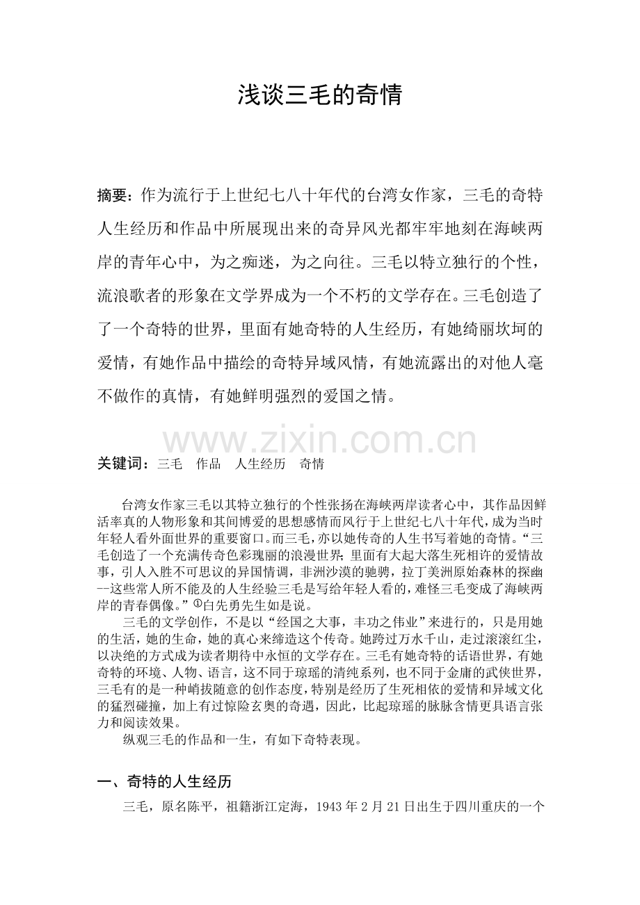 浅谈三毛的奇情.doc_第1页