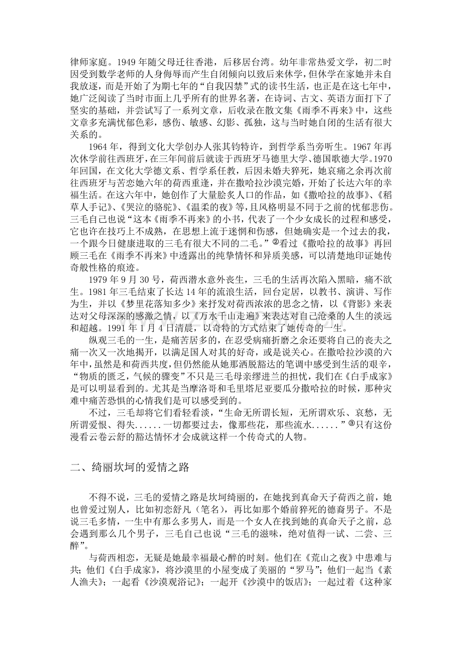 浅谈三毛的奇情.doc_第2页