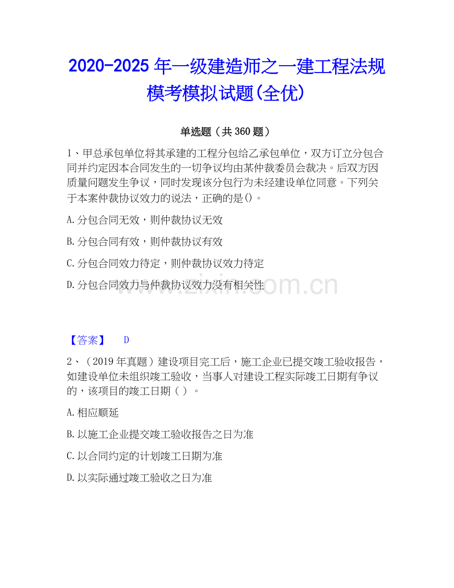2020-2025年一级建造师之一建工程法规模考模拟试题(全优).docx_第1页
