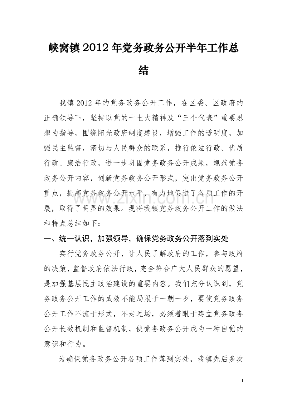 峡窝镇党务政务公开工作半年总结.doc_第1页