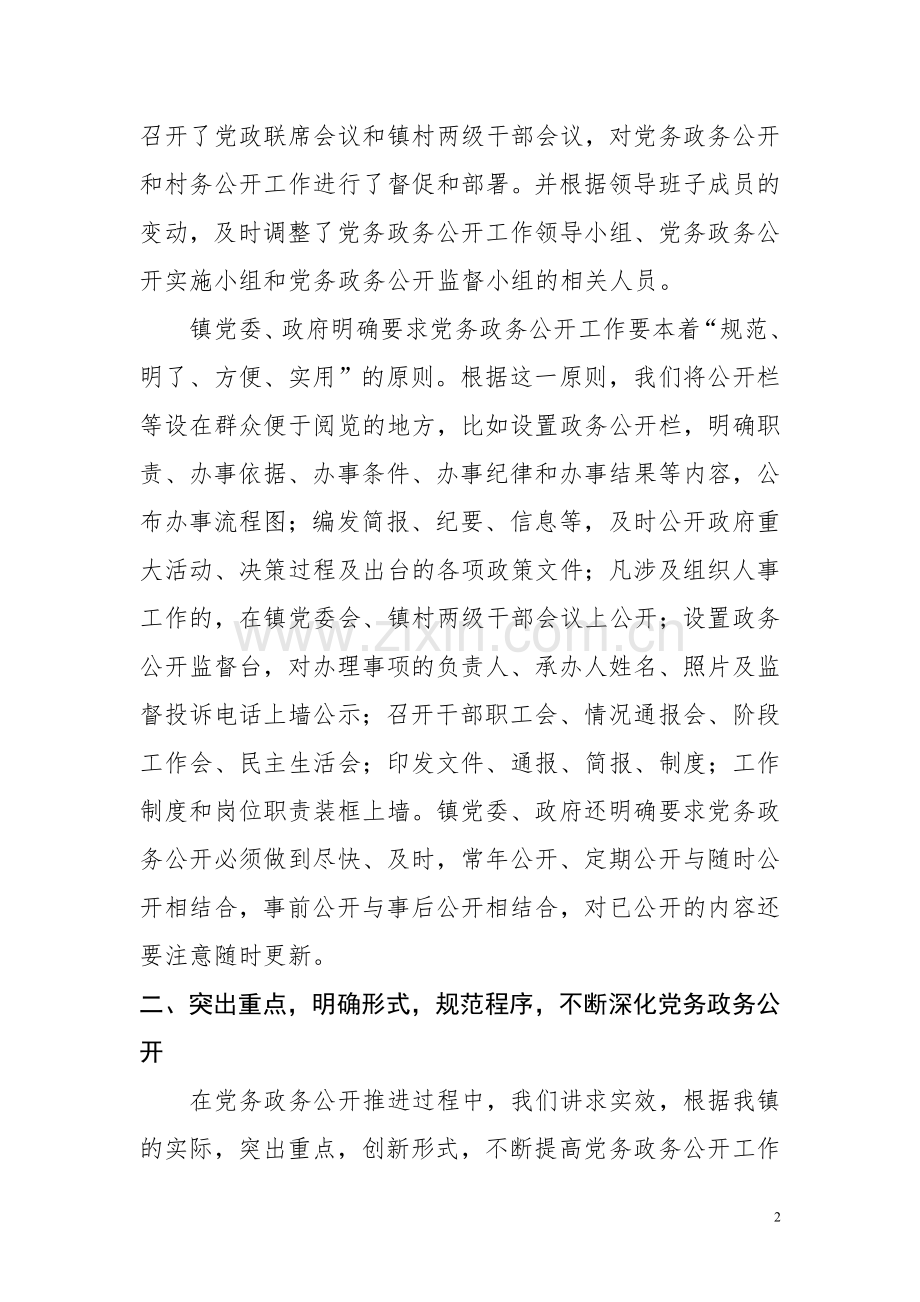 峡窝镇党务政务公开工作半年总结.doc_第2页