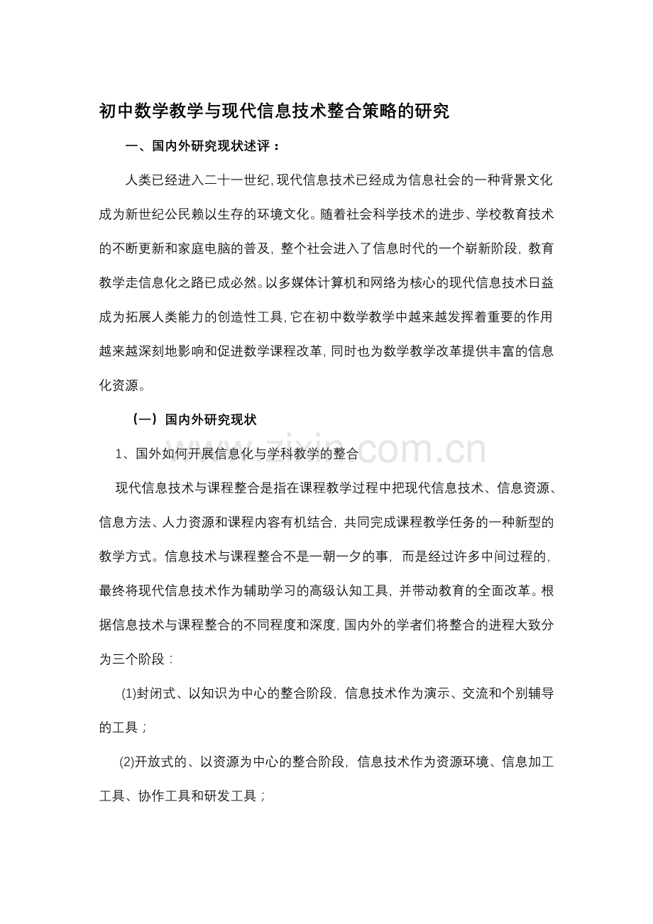 初中数学教学与现代信息技术整合策略的研究.doc_第1页