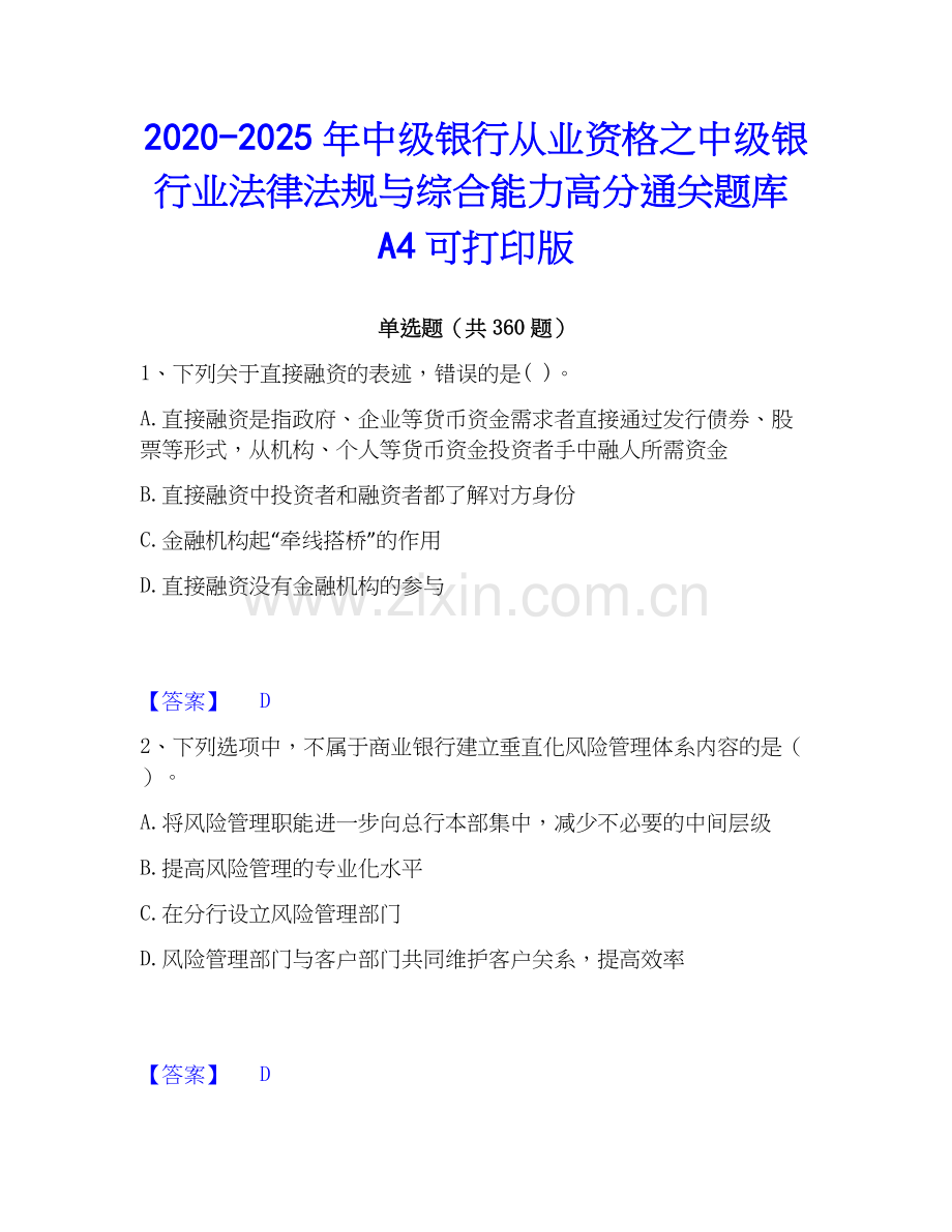 2020-2025年中级银行从业资格之中级银行业法律法规与综合能力高分通关题库A4可打印版.docx_第1页