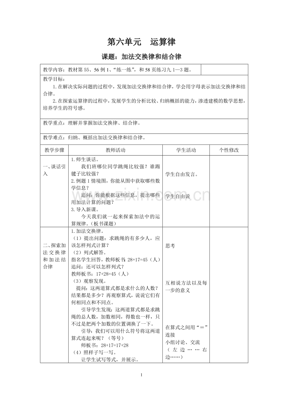 四下第六单元运算律.doc_第1页