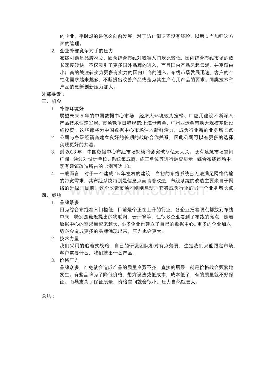 运用swot分析法分析北京鼎志电子科技有限公司.docx_第2页