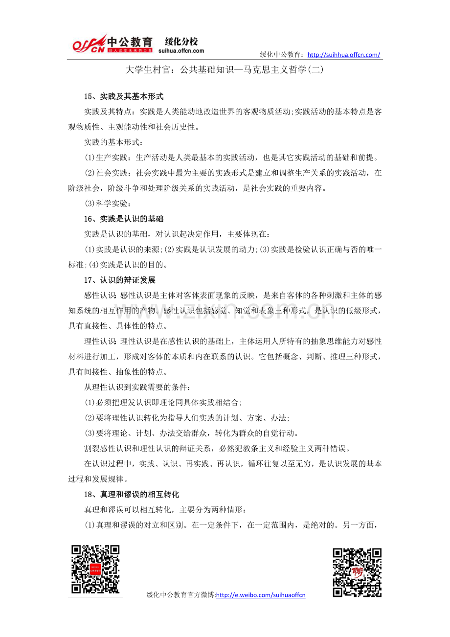 大学生村官：公共基础知识—马克思主义哲学(二).doc_第1页