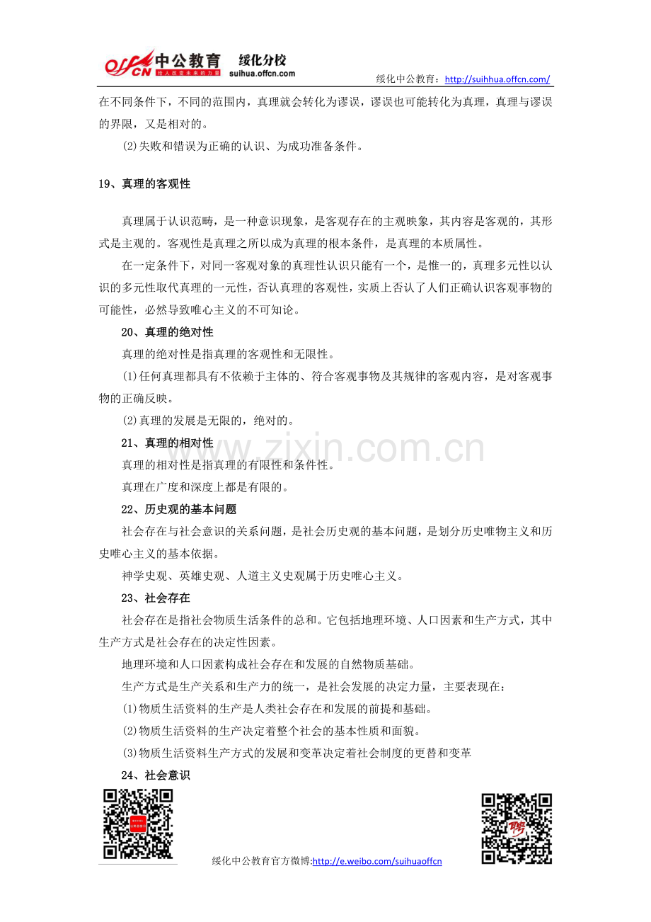 大学生村官：公共基础知识—马克思主义哲学(二).doc_第2页