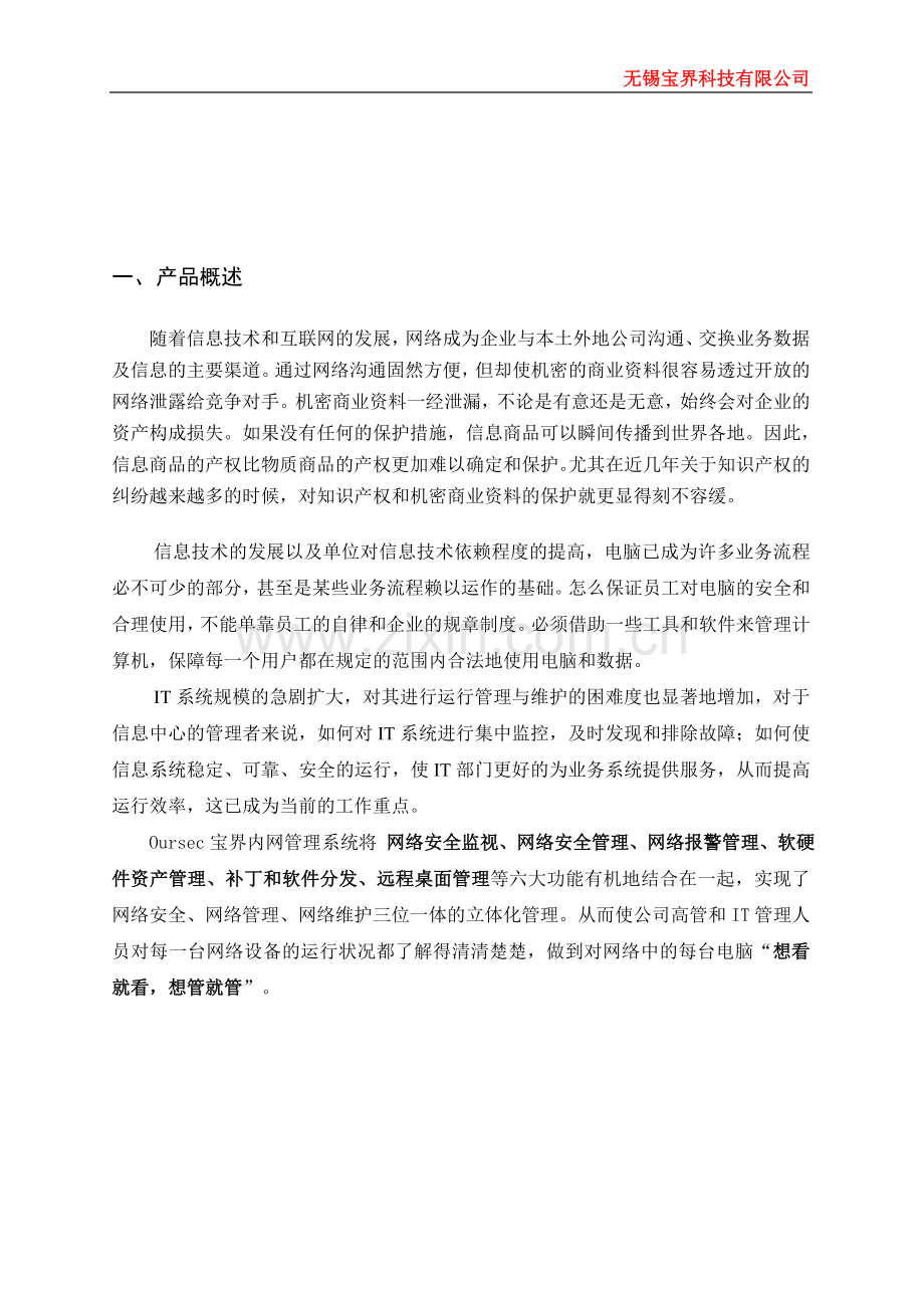 宝界内网安全管理系统产品介绍.doc_第2页