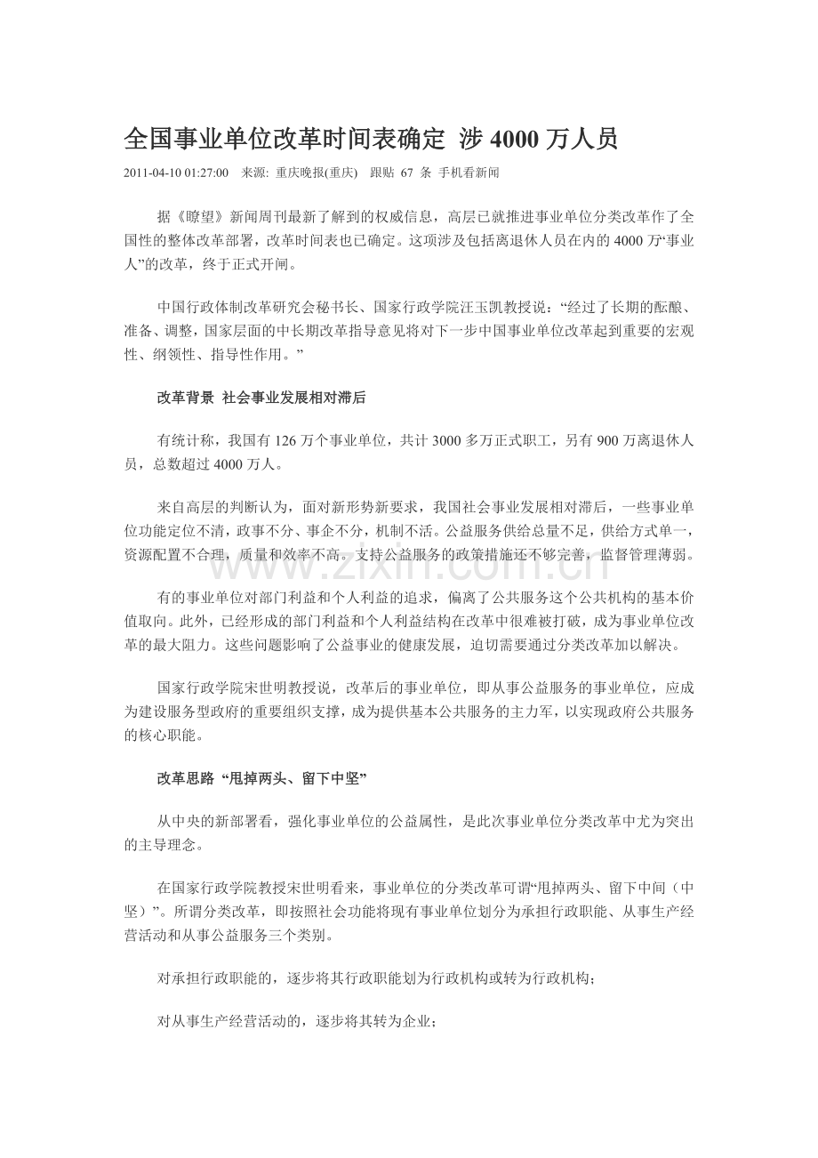 全国事业单位改革时间表确定涉4000万人员.doc_第1页
