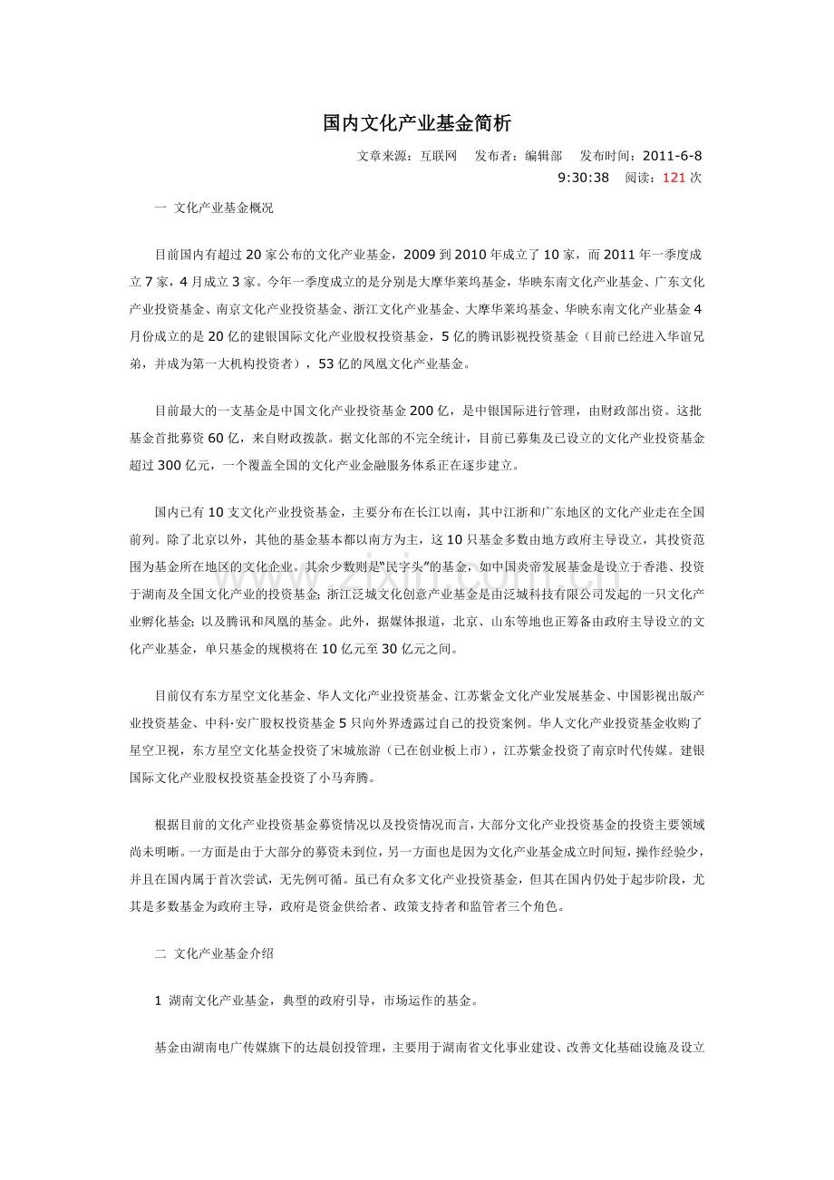 国内文化产业基金简析.doc_第1页