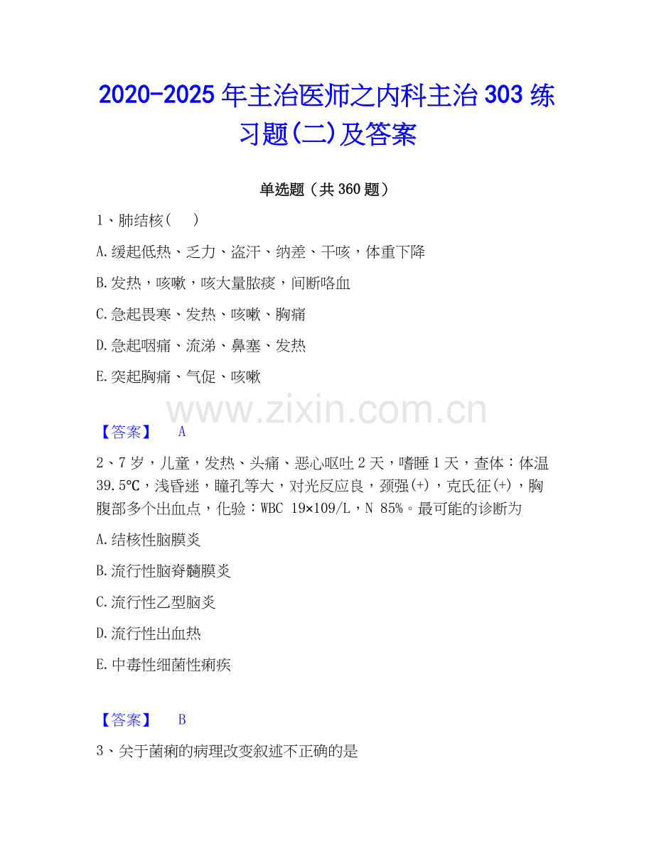 2020-2025年主治医师之内科主治303练习题(二)及答案.docx_第1页