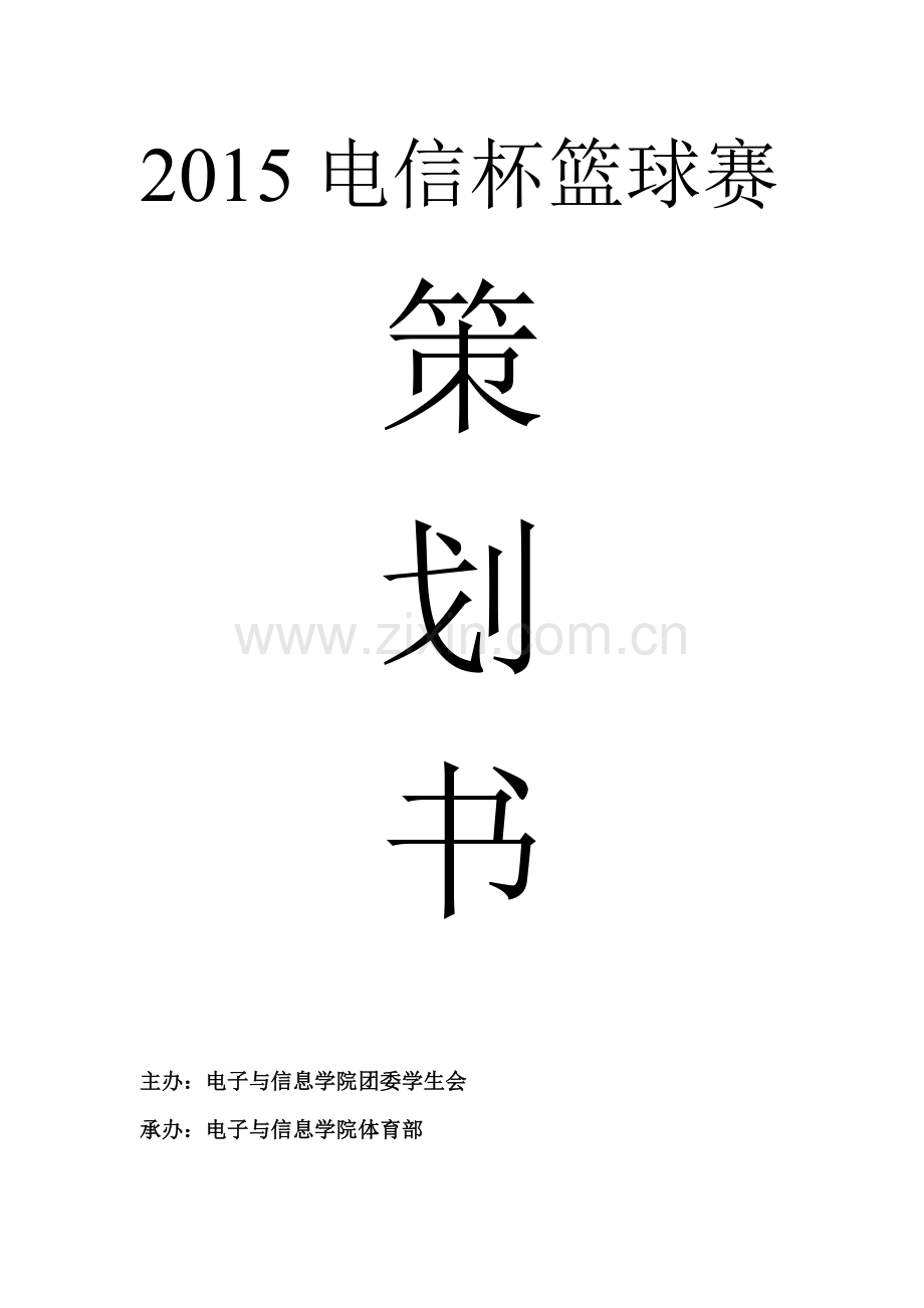 2015南校篮球赛策划书(外部)策划书模板2.doc_第1页