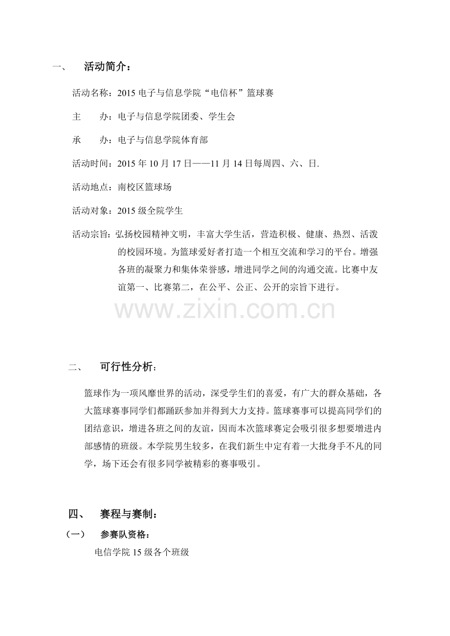 2015南校篮球赛策划书(外部)策划书模板2.doc_第2页