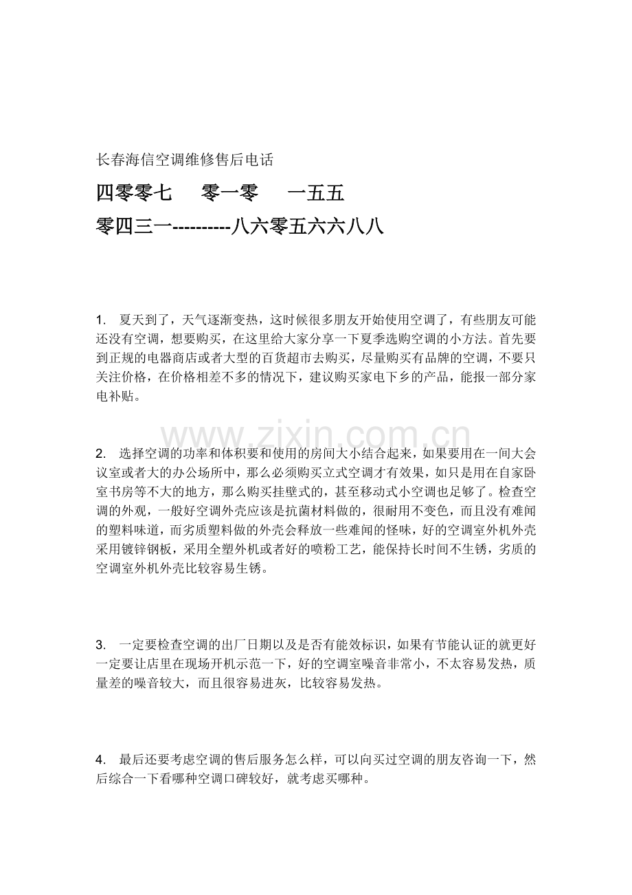 长春海信空调维修售后节能.docx_第1页