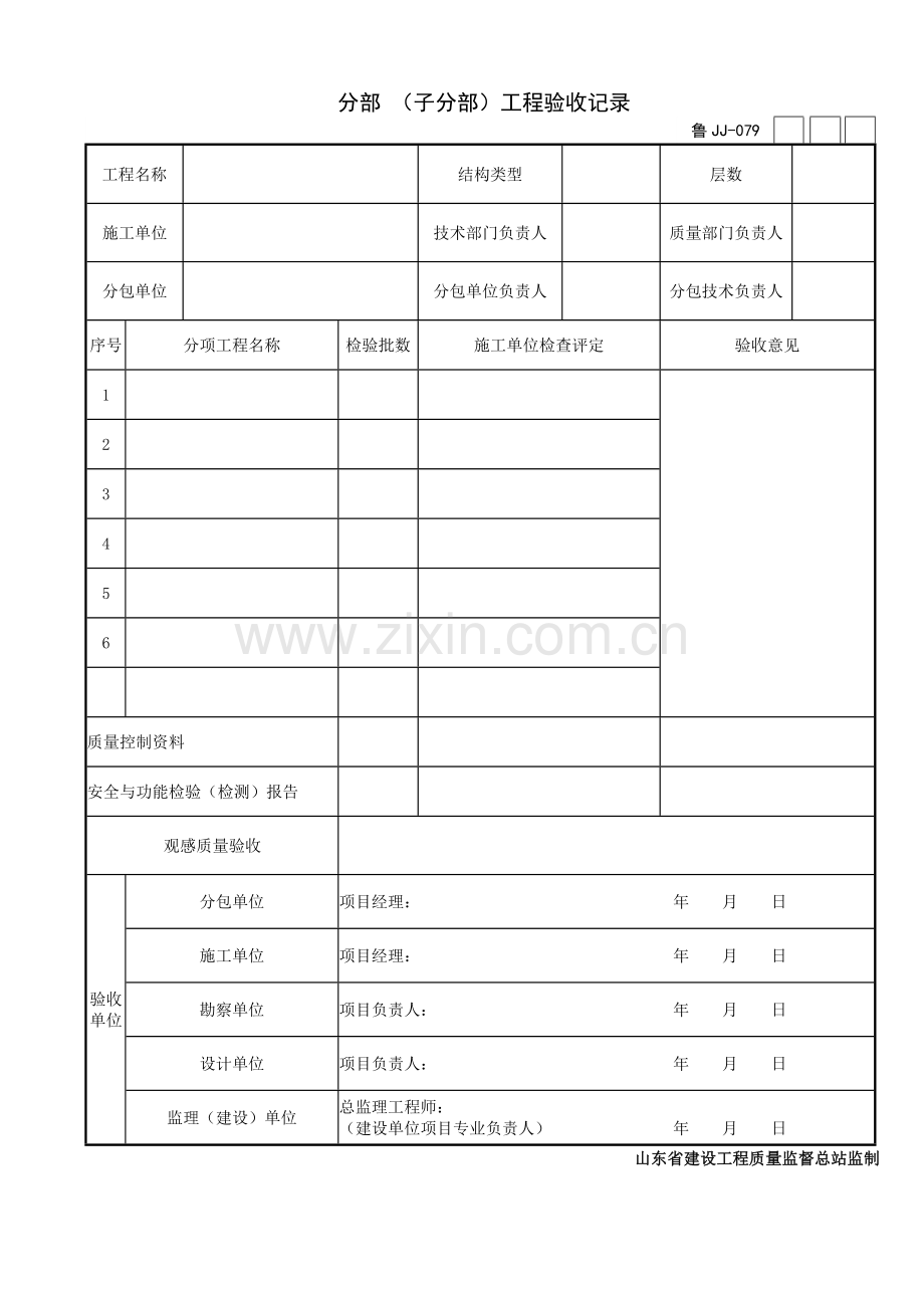 【第七～十卷】分部(子分部)工程质量验收资料(通用)表格.doc_第1页