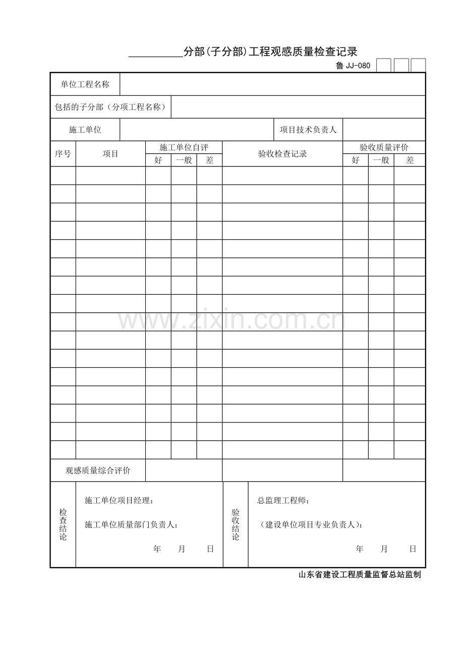 【第七～十卷】分部(子分部)工程质量验收资料(通用)表格.doc_第2页