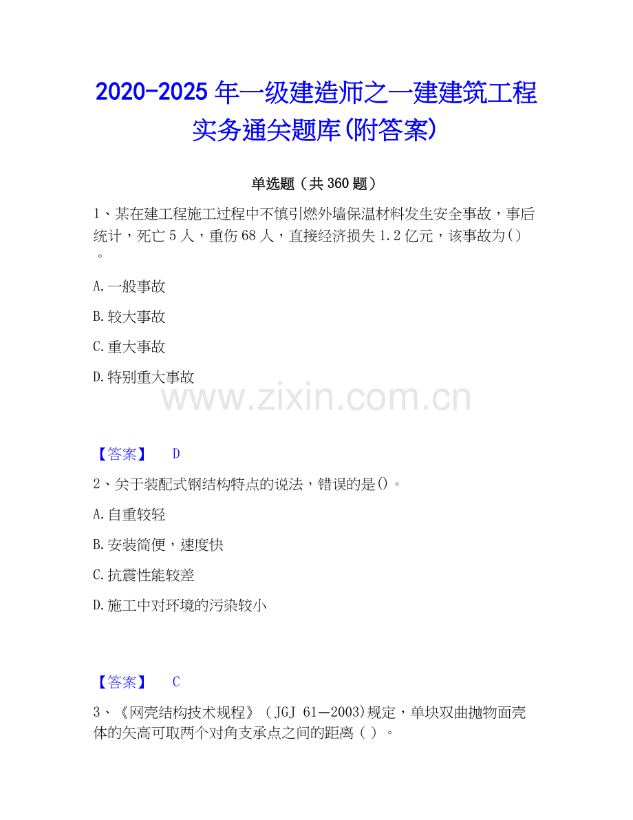 2020-2025年一级建造师之一建建筑工程实务通关题库(附答案).docx_第1页
