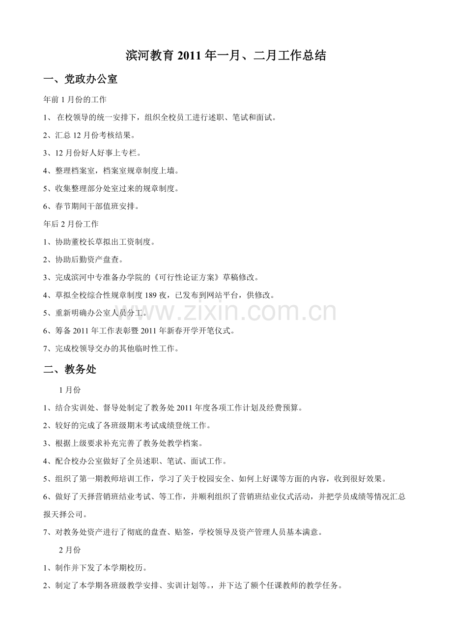 各部门1、2月份工作总结、3月份工作计划.doc_第1页