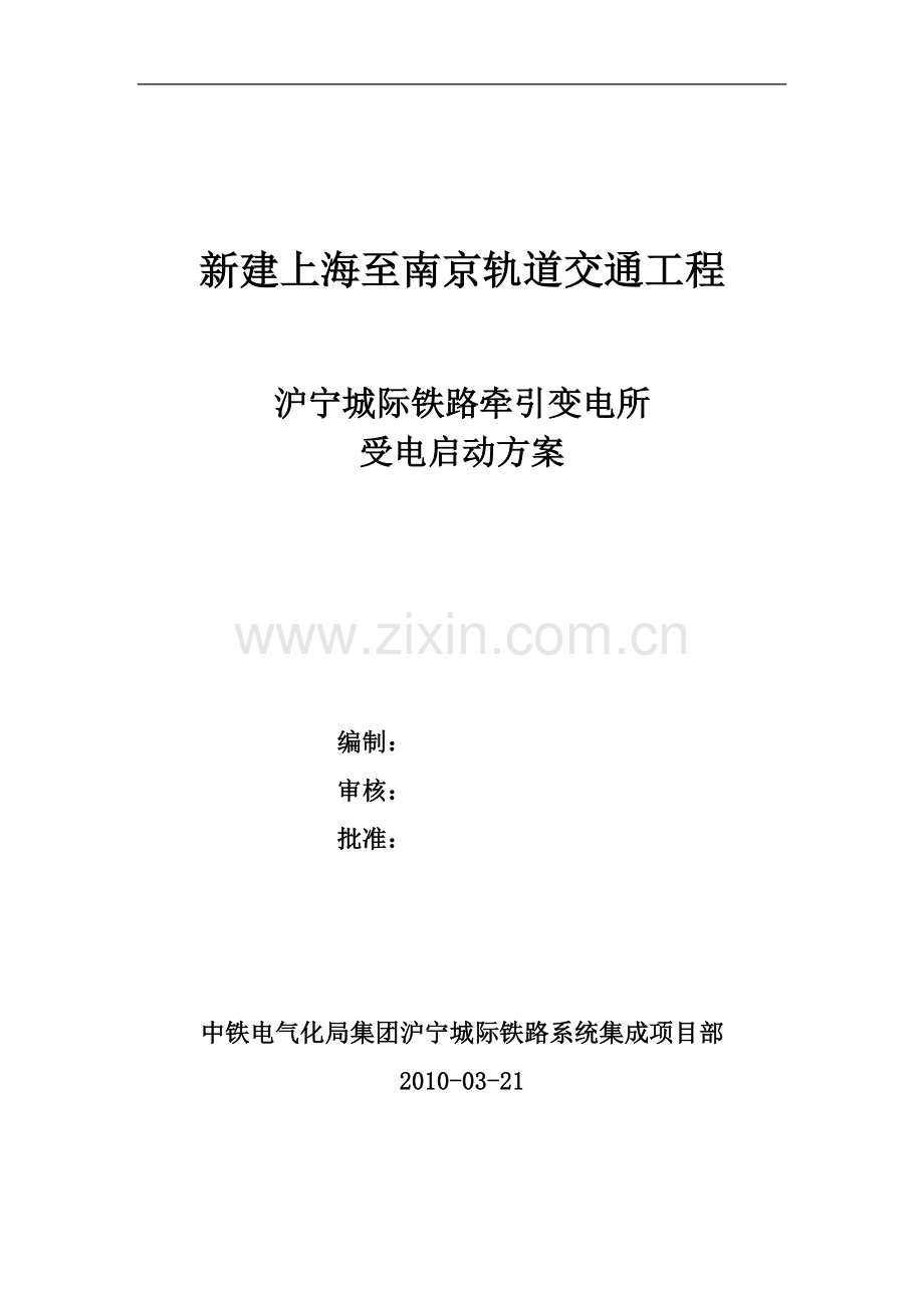 沪宁变电启动方案--封面.doc_第1页