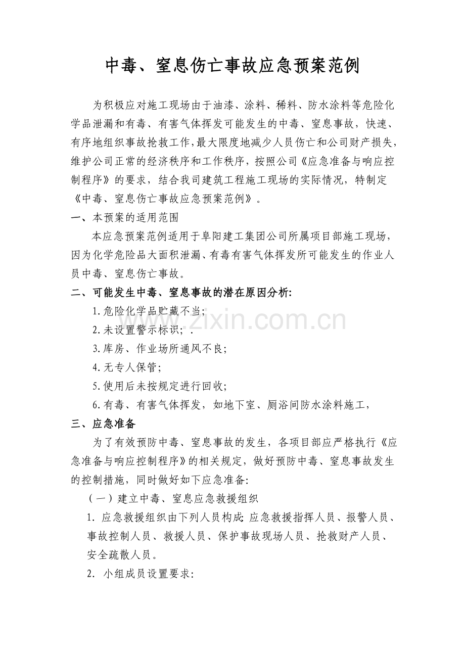 中毒窒息事故应急救援预案范例x.doc_第1页