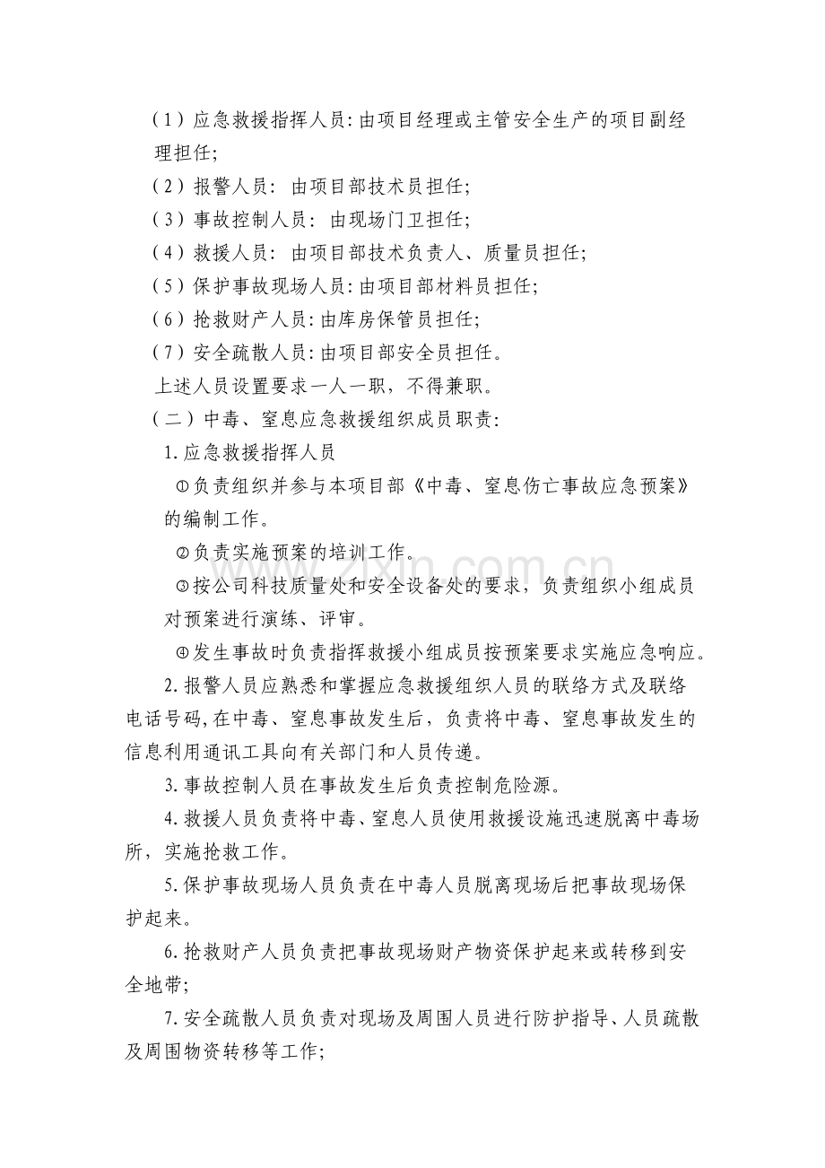 中毒窒息事故应急救援预案范例x.doc_第2页