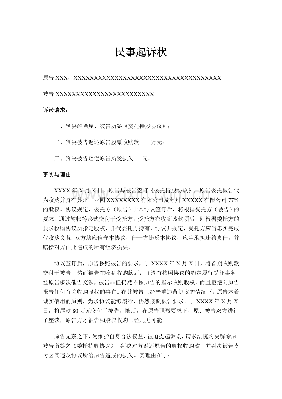 委托持股协议争议三.doc_第1页