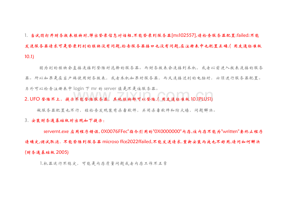 用友通常见错误解决方案.doc_第1页