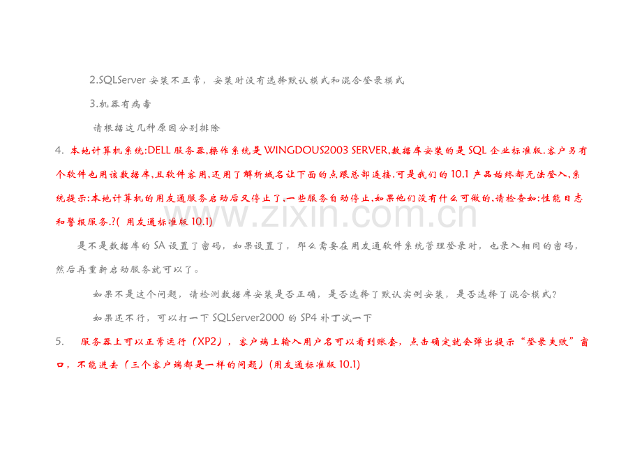 用友通常见错误解决方案.doc_第2页