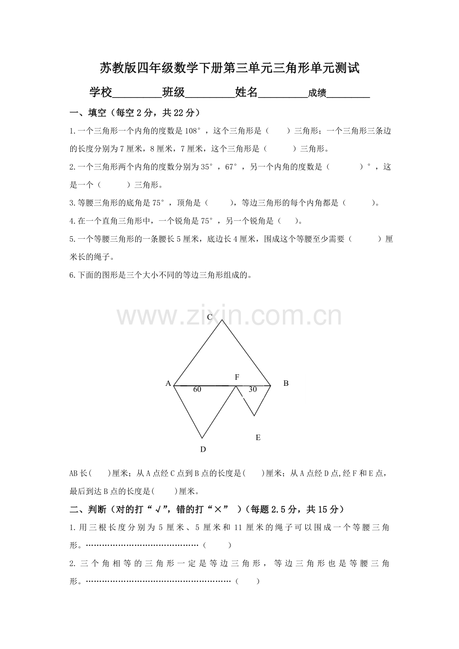 四数学下第三单元三角形单元测试.doc_第1页