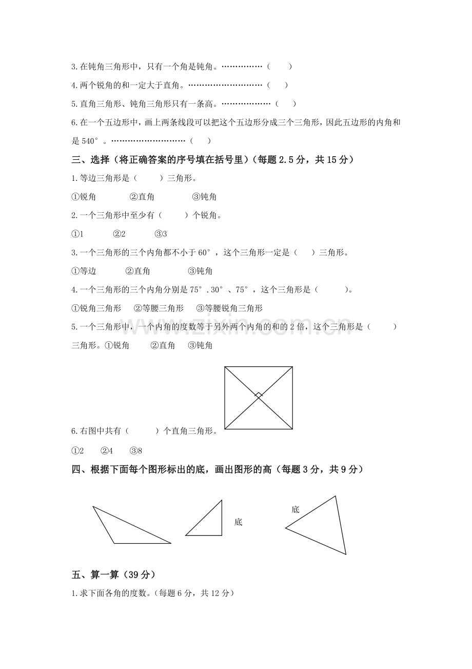 四数学下第三单元三角形单元测试.doc_第2页