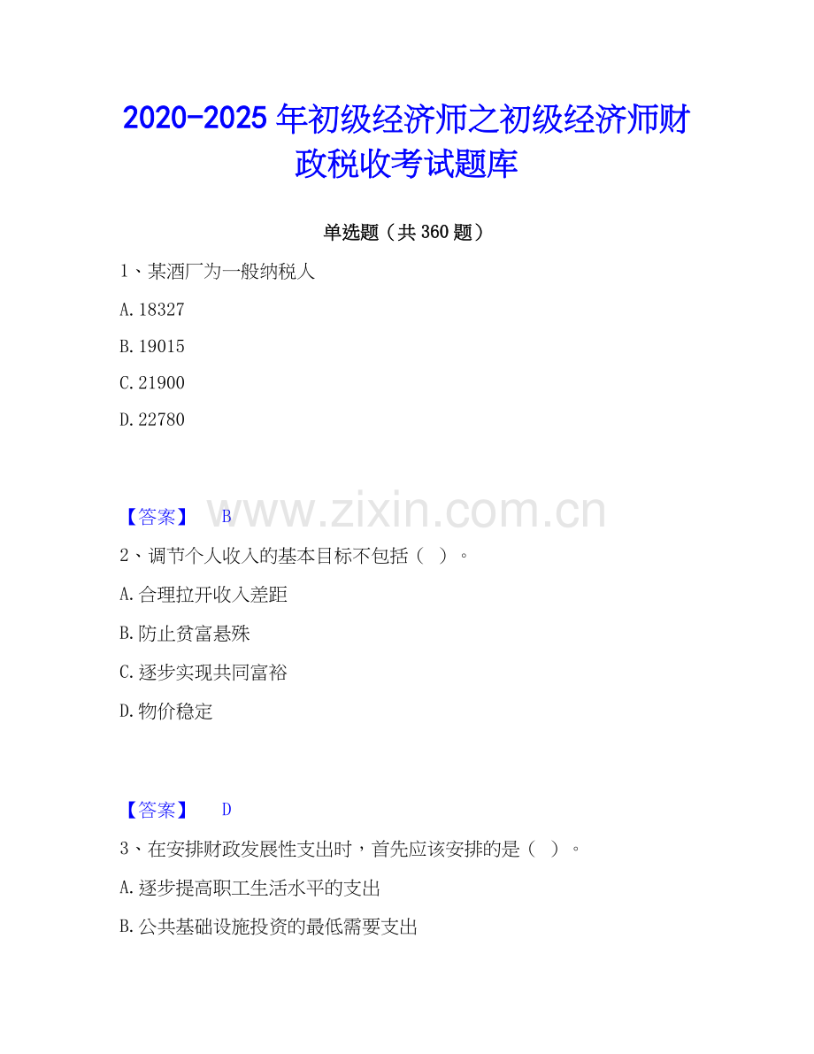 2020-2025年初级经济师之初级经济师财政税收考试题库.docx_第1页