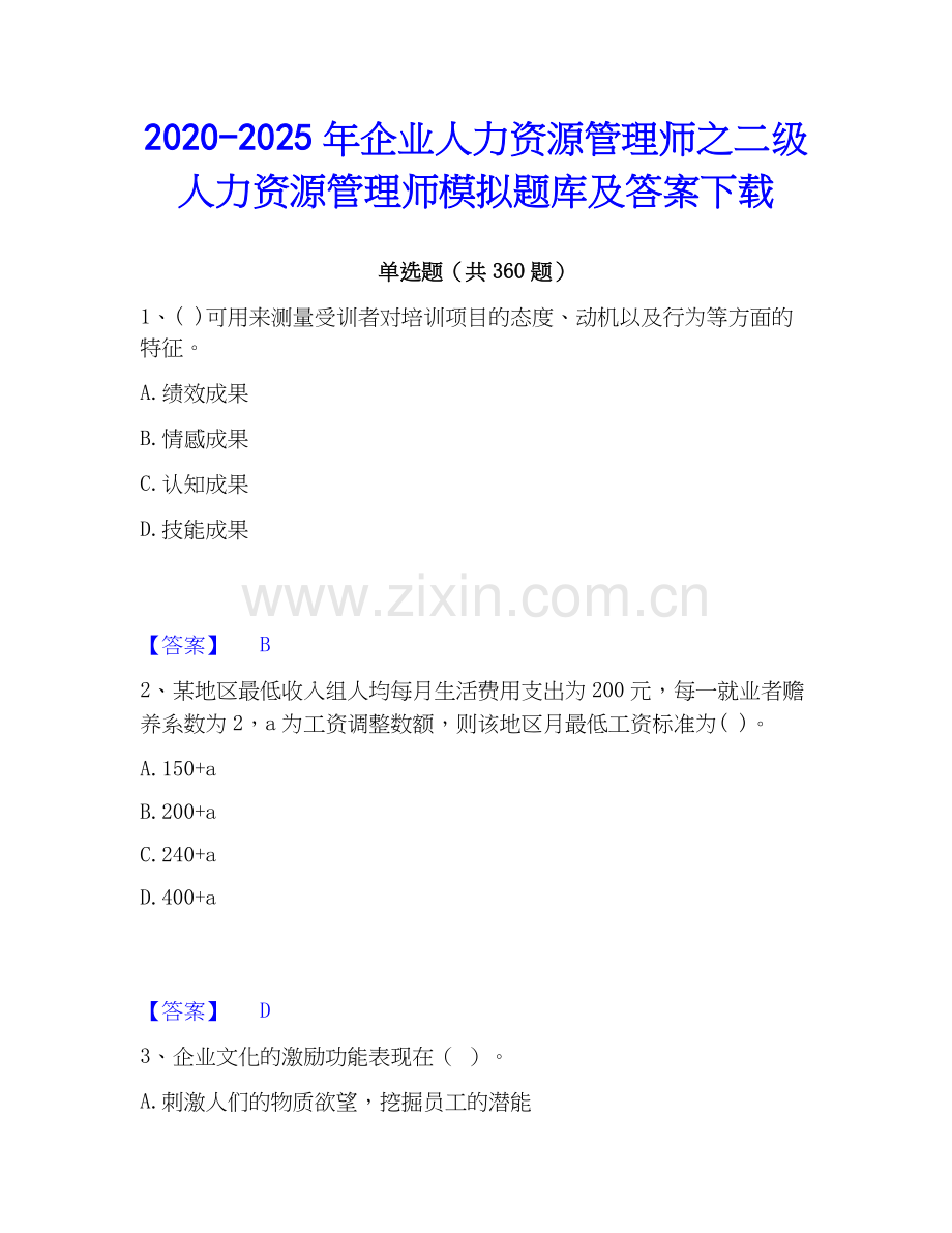 2020-2025年企业人力资源管理师之二级人力资源管理师模拟题库及答案下载.docx_第1页