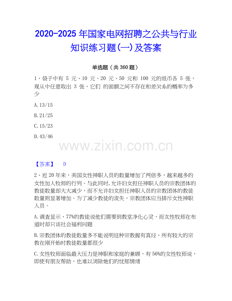 2020-2025年国家电网招聘之公共与行业知识练习题(一)及答案.docx_第1页