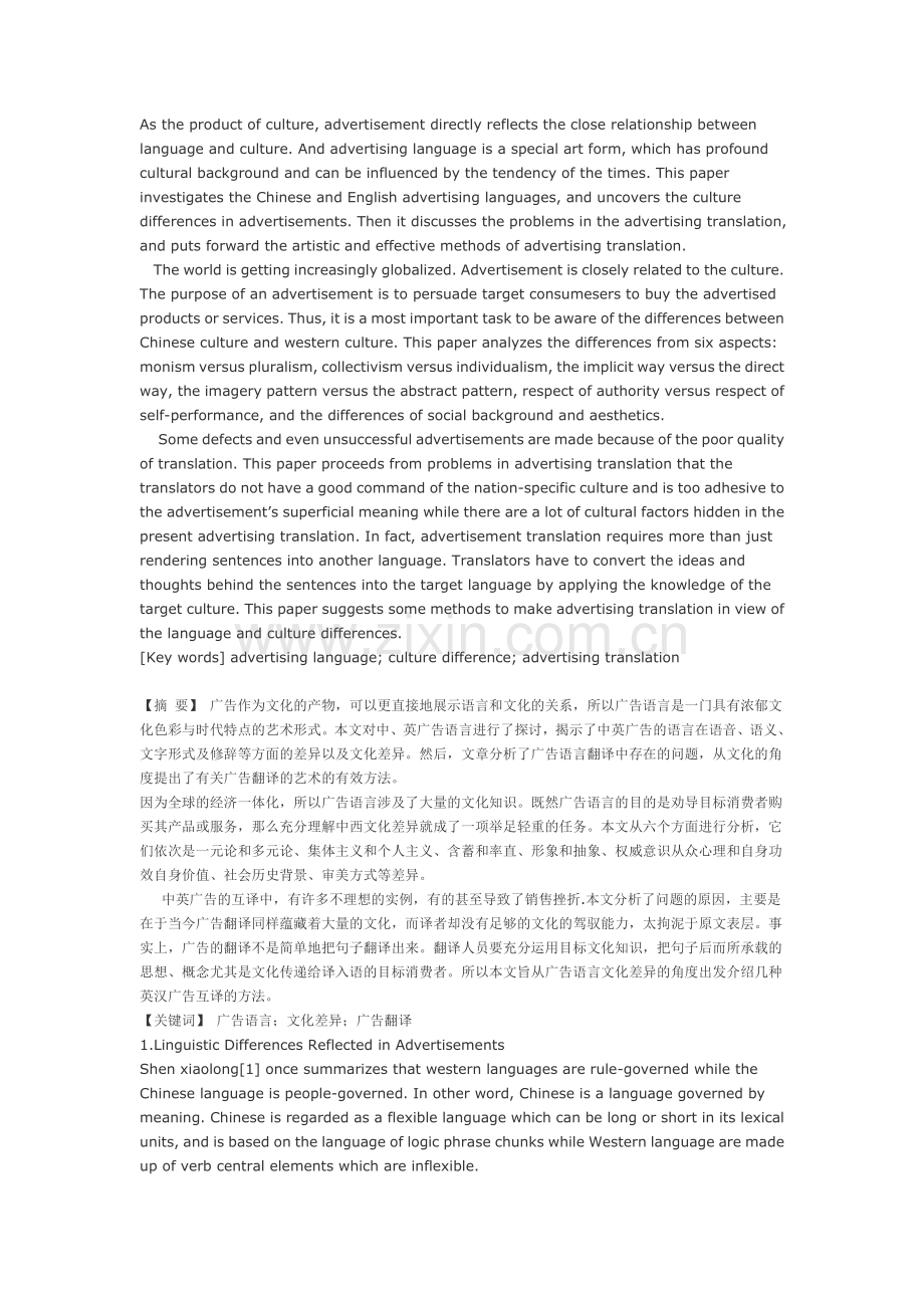 浅谈英汉语言文化差异对广告翻译的影响.doc_第1页