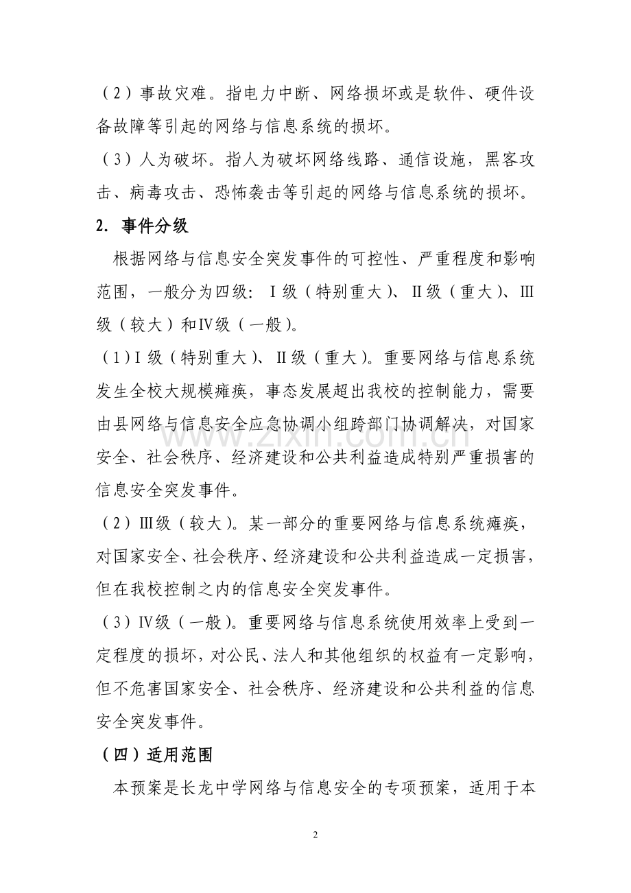 长龙中学网络与信息安全应急预案.doc_第2页