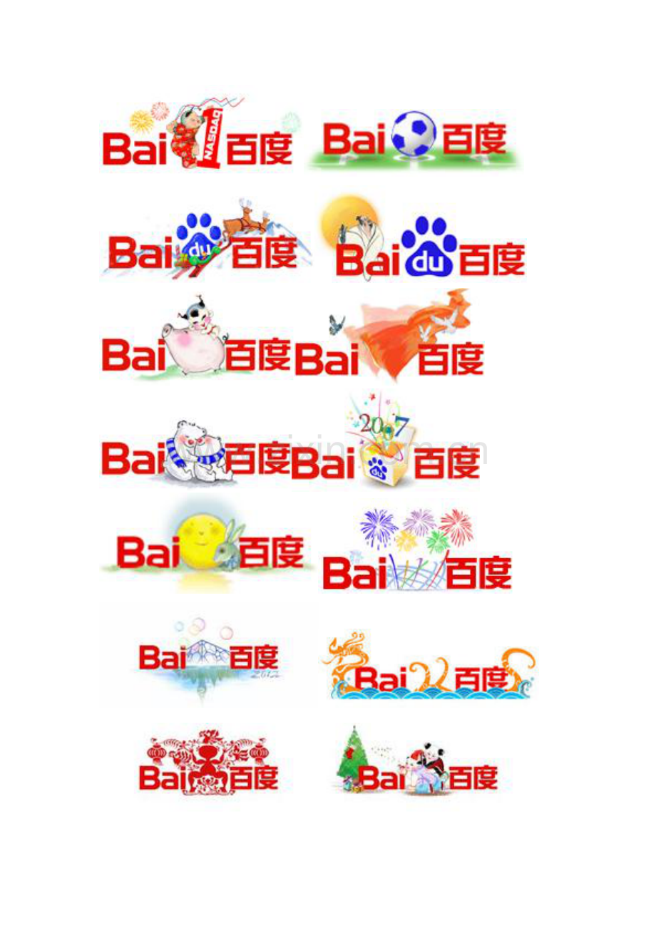 关于百度历年的logo图标.doc_第2页