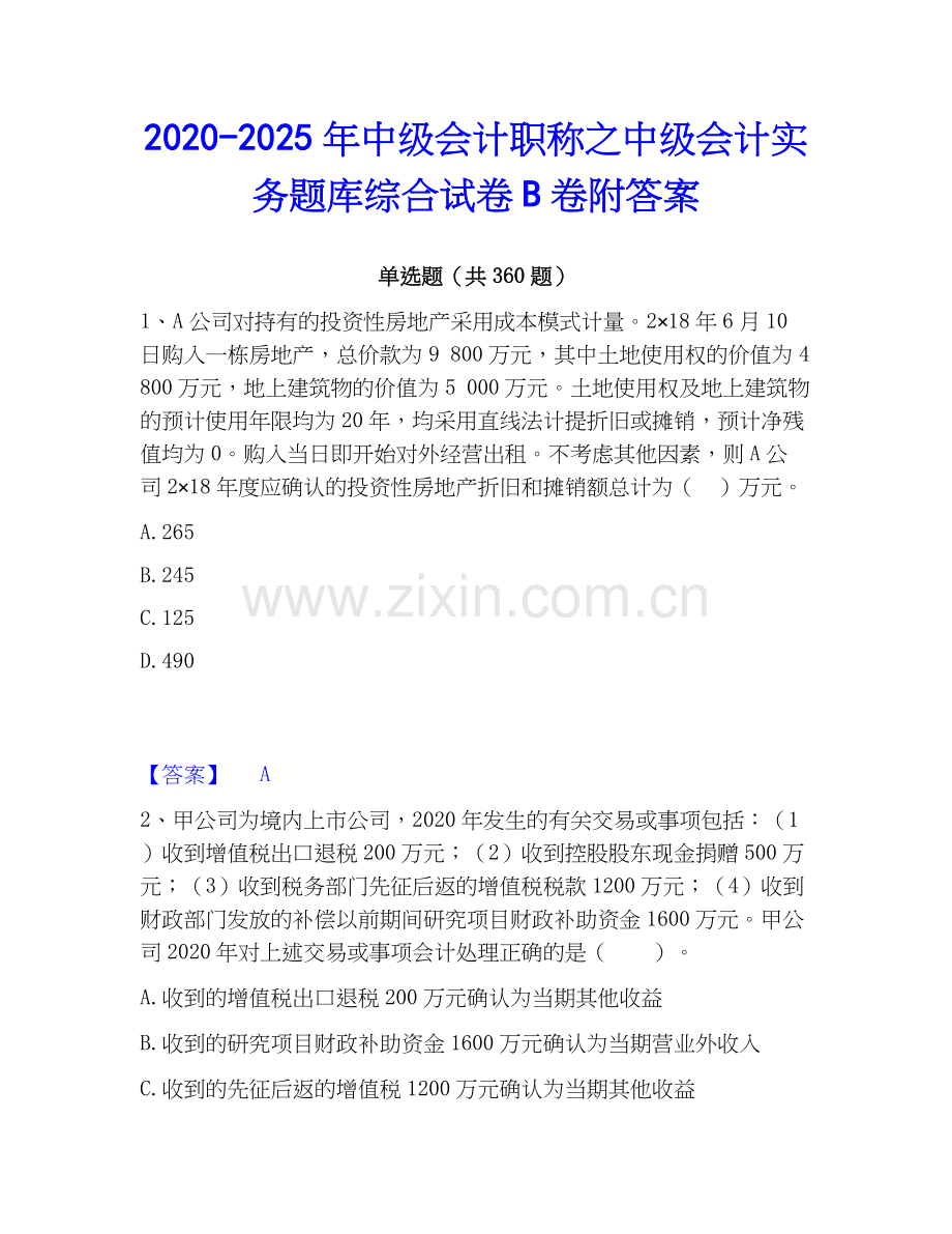 2020-2025年中级会计职称之中级会计实务题库综合试卷B卷附答案.docx_第1页