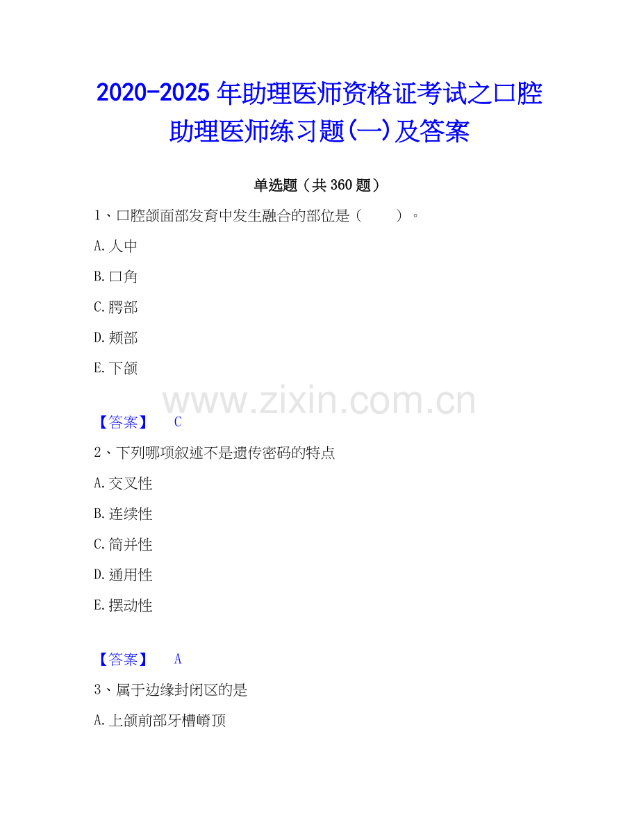 2020-2025年助理医师资格证考试之口腔助理医师练习题(一)及答案.docx_第1页