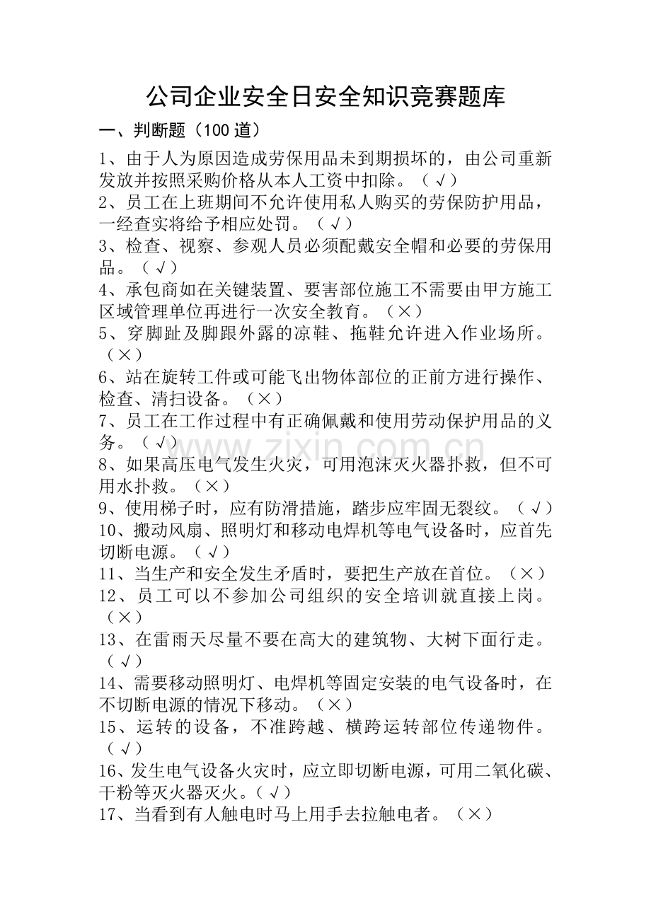 公司企业安全日安全知识竞赛题库.doc_第1页