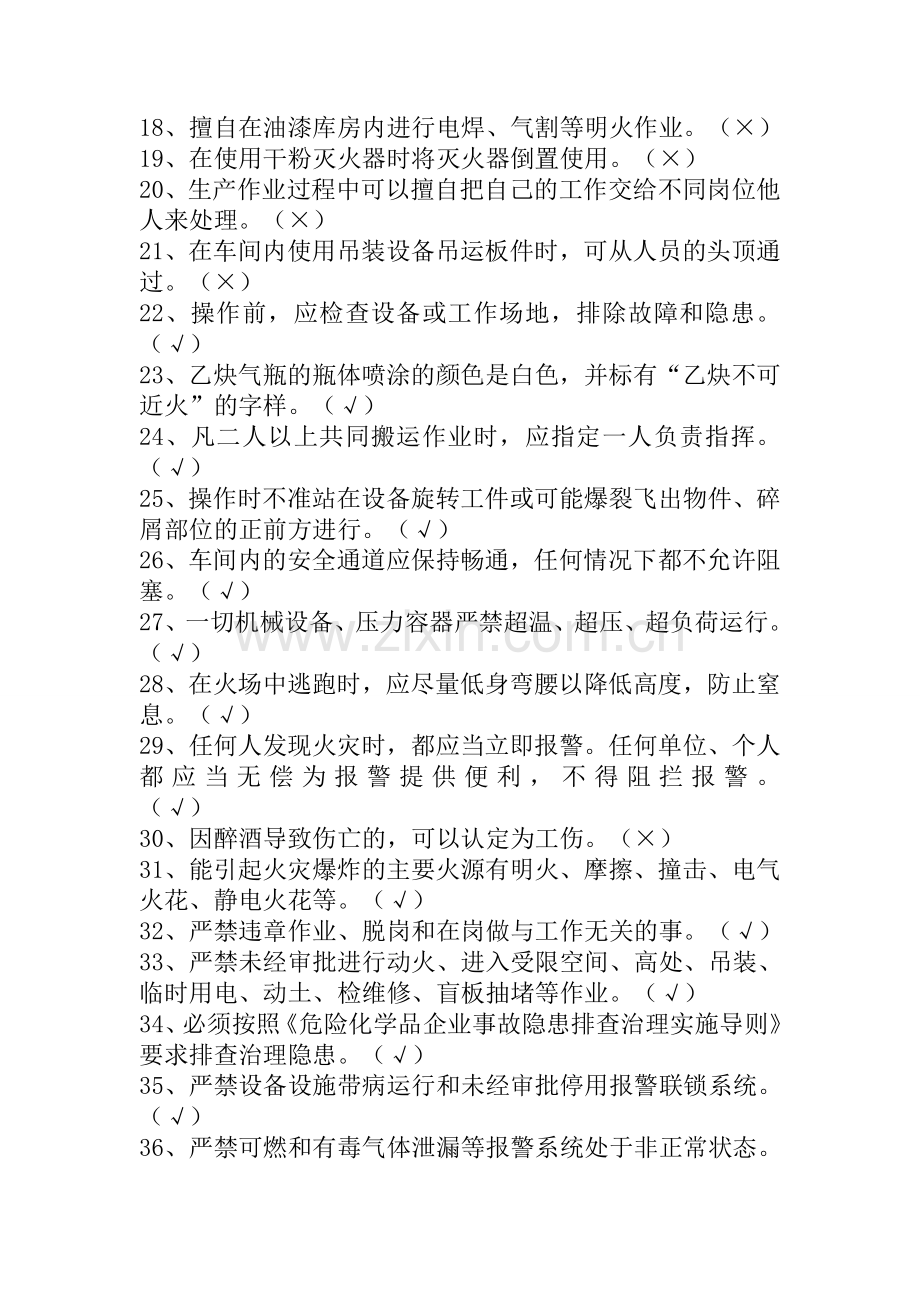 公司企业安全日安全知识竞赛题库.doc_第2页