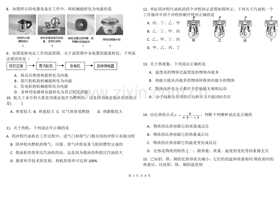 九年级物理第一、二单元检测卷(高质量).docx_第2页