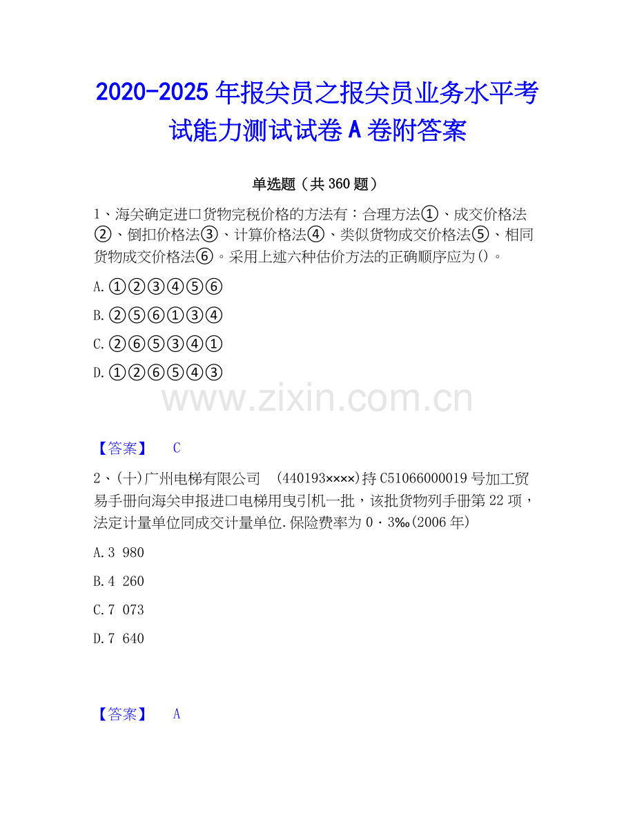 2020-2025年报关员之报关员业务水平考试能力测试试卷A卷附答案.docx_第1页
