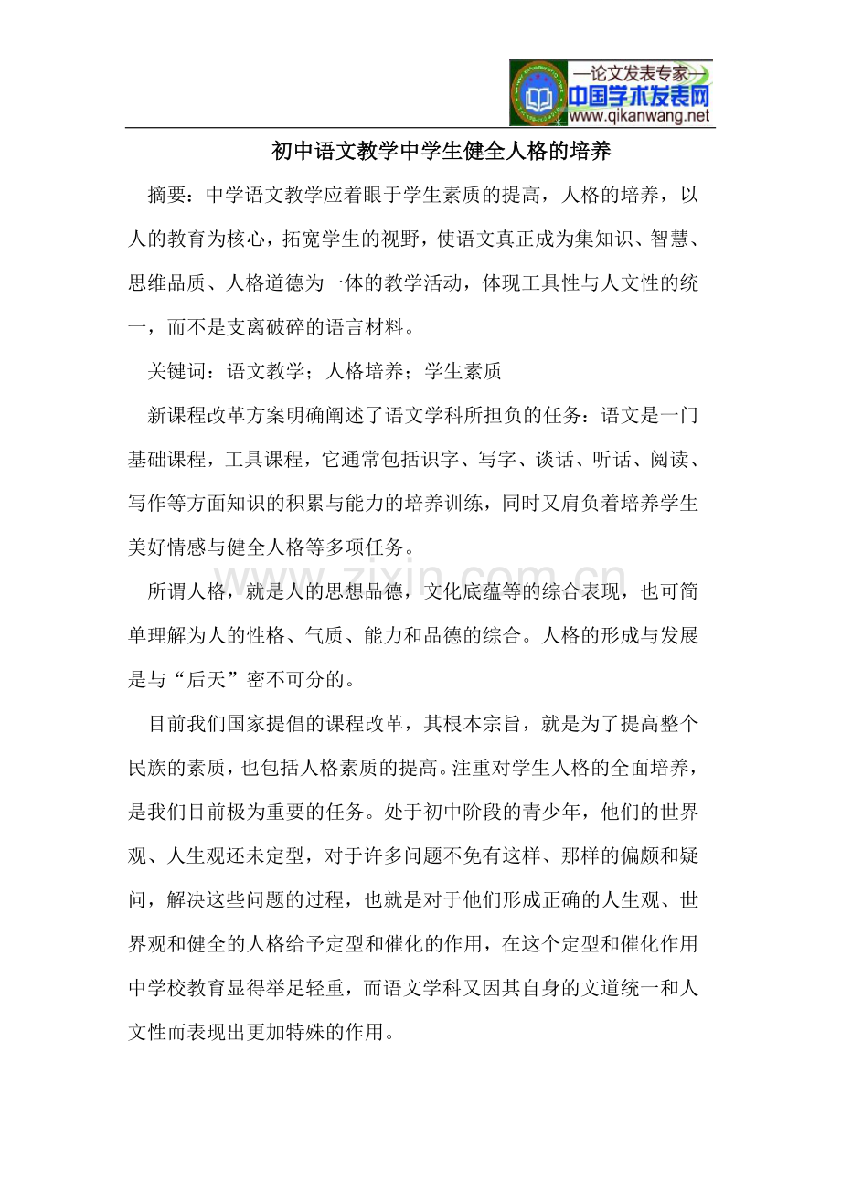 初中语文教学中学生健全人格的培养.doc_第1页