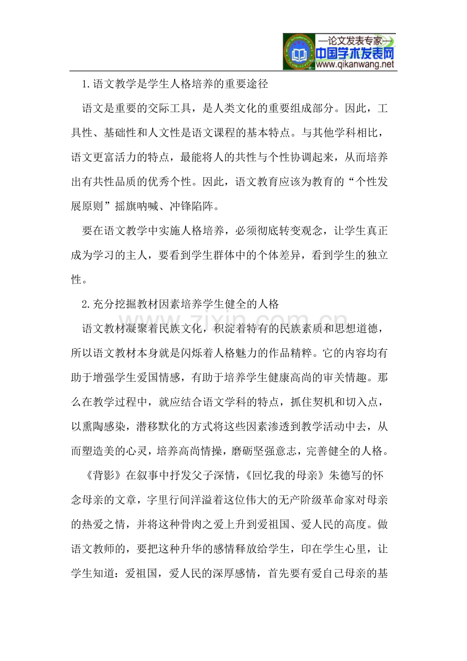 初中语文教学中学生健全人格的培养.doc_第2页