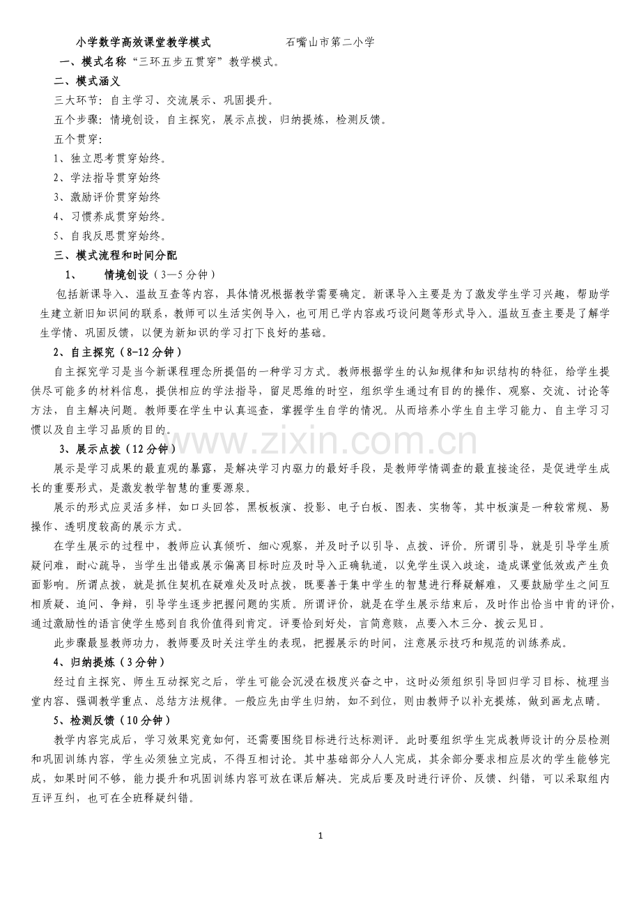市二小----小学数学高效课堂教学模式.docx_第1页