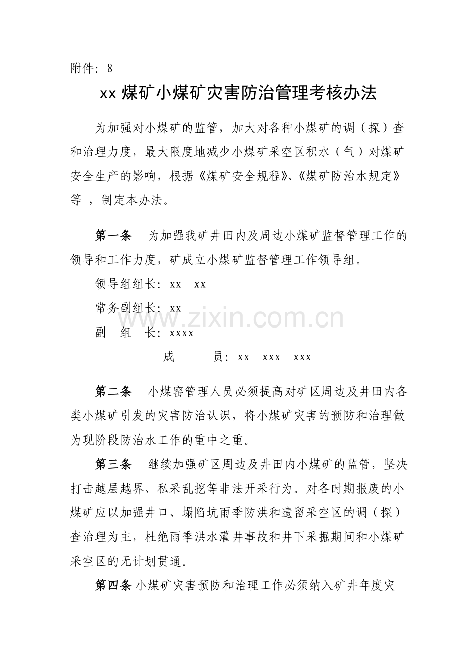 XX煤矿小煤矿灾害防治管理考核办法.doc_第1页