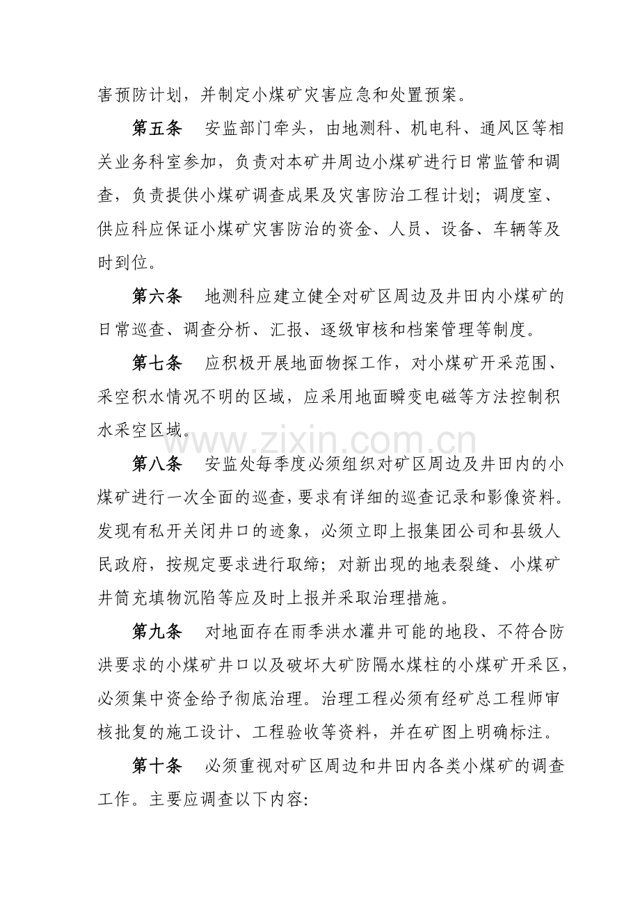 XX煤矿小煤矿灾害防治管理考核办法.doc_第2页
