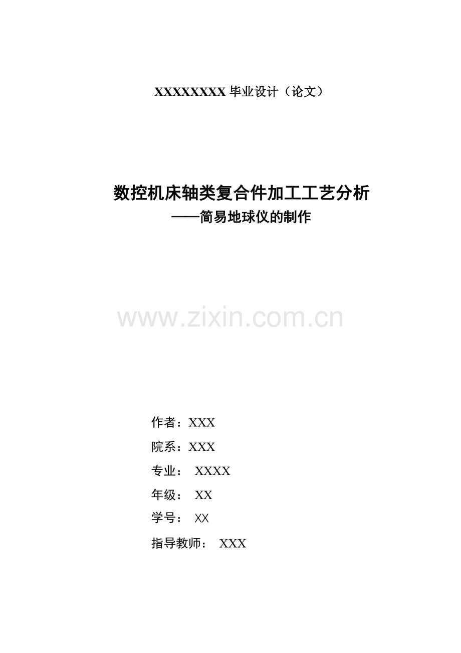 机械轴类复合件加工工艺分析设计封皮.doc_第1页