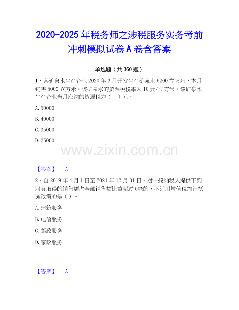 2020-2025年税务师之涉税服务实务考前冲刺模拟试卷A卷含答案.docx_第1页